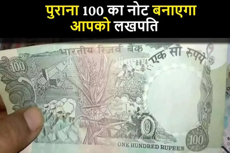 पुराना 100 का नोट बनाएगा आपको लखपति, बस नोट में होनी चाहिए यह खासियत, चुटकियों में मिलेंगे पूरे 6 लाख