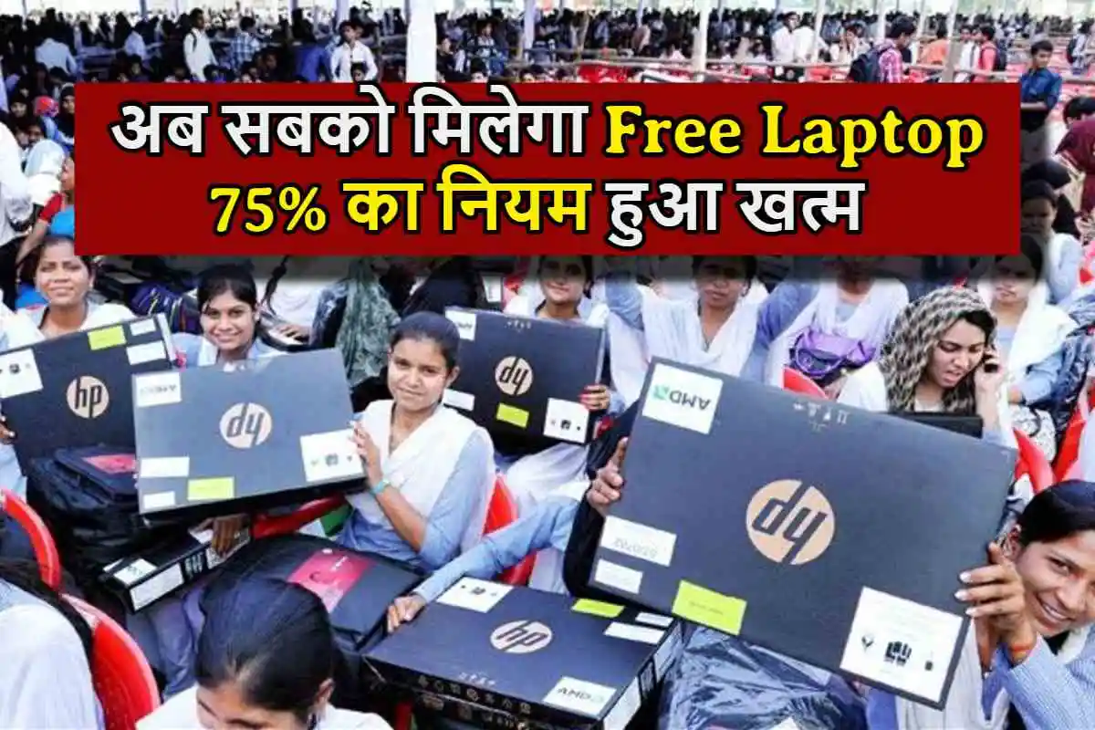 छात्रों के लिए बड़ी खुशखबरी, अब सबको मिलेगा Free Laptop, 75% का नियम हुआ खत्म