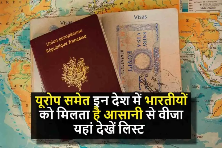 Visa Free Country: यूरोप समेत इन देश में भारतीयों को मिलता है आसानी से वीजा, यहां देखें लिस्ट