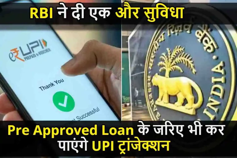 UPI New Facility : RBI ने दी एक और सुविधा, प्री अप्रूव लोन के जरिए भी कर पाएंगे UPI ट्रांजेक्शन