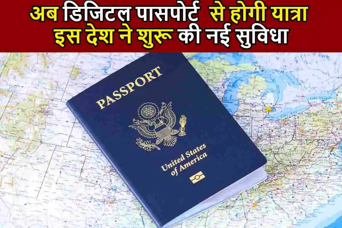 अब डिजिटल पासपोर्ट से होगी यात्रा, इस देश ने शुरू की नई सुविधा