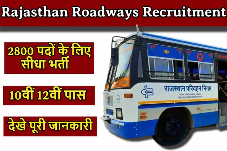 Rajasthan Roadways Recruitment 2023 : राजस्थान रोडवेज में 2800 पदों के लिए भर्ती प्रक्रिया शुरू