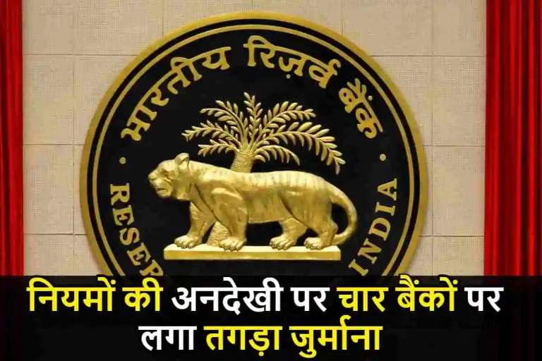 RBI Penalty : नियमों की अनदेखी पर चार बैंकों पर लगा तगड़ा जुर्माना, इन बैंक के ग्राहक पर क्या होगा असर