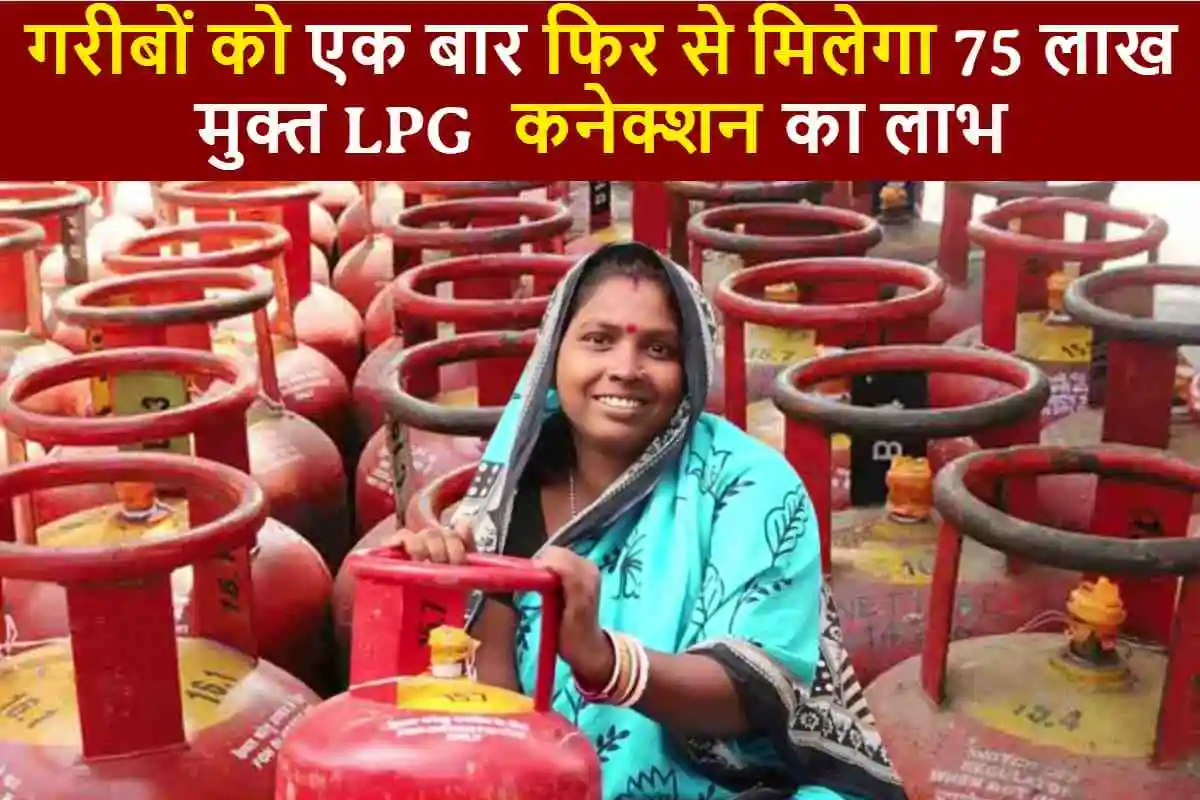 Ujjwala Scheme 2.0 : गरीबों को एक बार फिर से 75 लाख मुक्त LPG कनेक्शन का लाभ