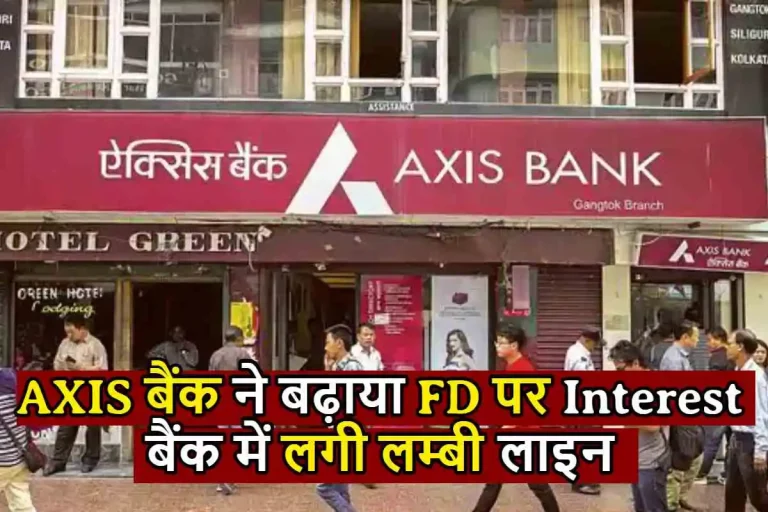 Axis Bank FD Rate : एक्सिस बैंक ने बढ़ाया FD पर Interest Rate, बैंक में लगने लगी लम्बी लाइन