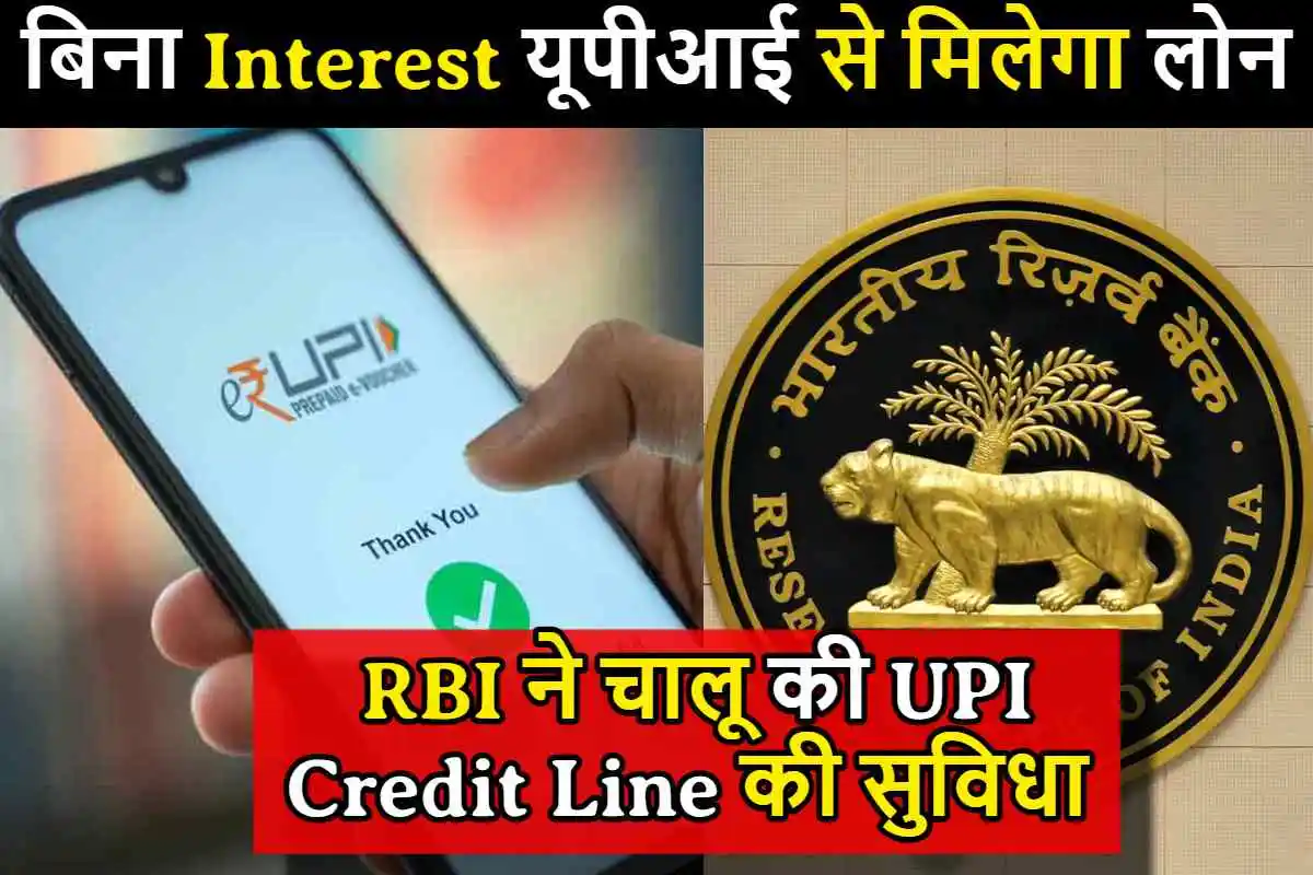 UPI Now Pay Later : बिना Interest यूपीआई से मिलेगा लोन, RBI ने चालू की UPI Credit Line की सुविधा