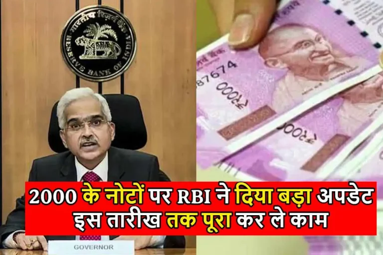 2000 के नोटों पर RBI ने दिया बड़ा अपडेट, इस तारीख तक पूरा कर ले काम, नहीं तो नोट बन जाएंगे मात्र कागज का टुकड़ा