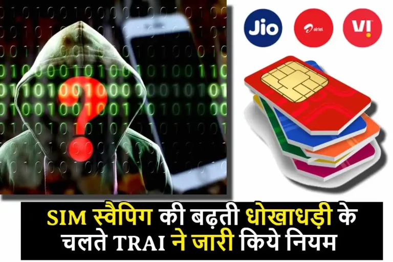 TRIA ORDER: SIM स्वैपिग की बढ़ती धोखाधड़ी के चलते TRAI ने जारी किये नियम, जान लीजिए नए नियम