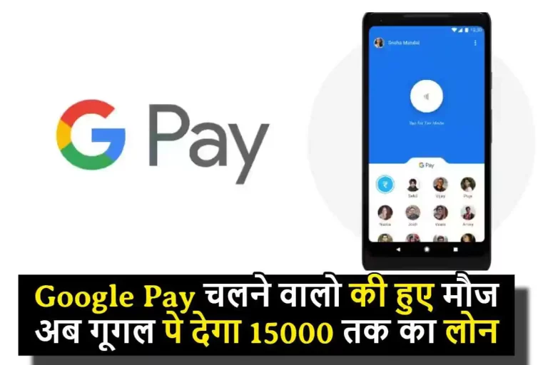 Google Pay चलने वालो की हुए मौज, अब गूगल पे देगा 15000 तक का लोन, इस आसान तरीके से करे अप्लाई