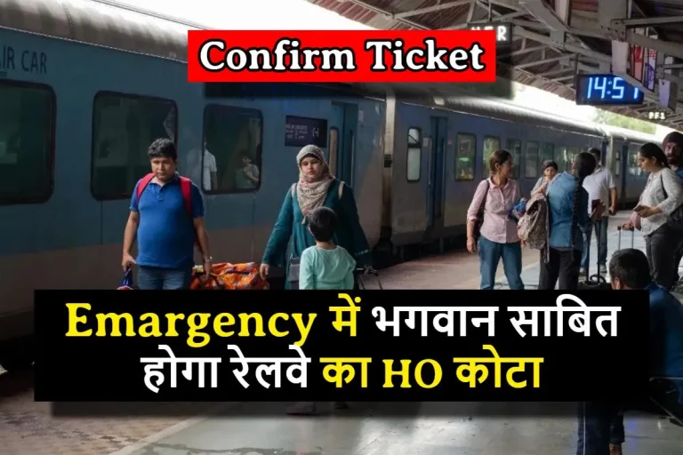 Emargency में भगवान साबित होगा रेलवे का HO कोटा, कन्फर्म टिकट के लिए आम आदमी भी उठा सकते है इसका फायदा