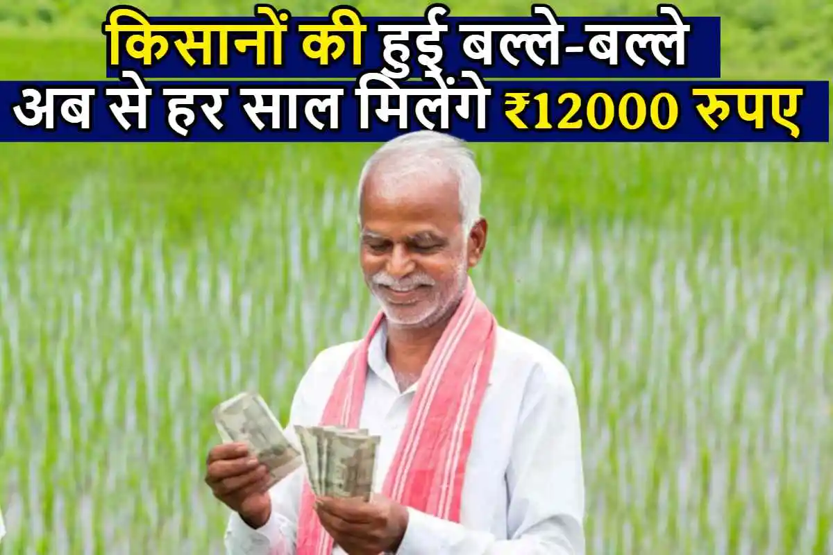 PM मोदी का बड़ा ऐलान, इस राज्य के किसानों की हुई बल्ले-बल्ले, अब से हर साल मिलेंगे ₹12000 रुपए की आर्थिक सहायता राशि