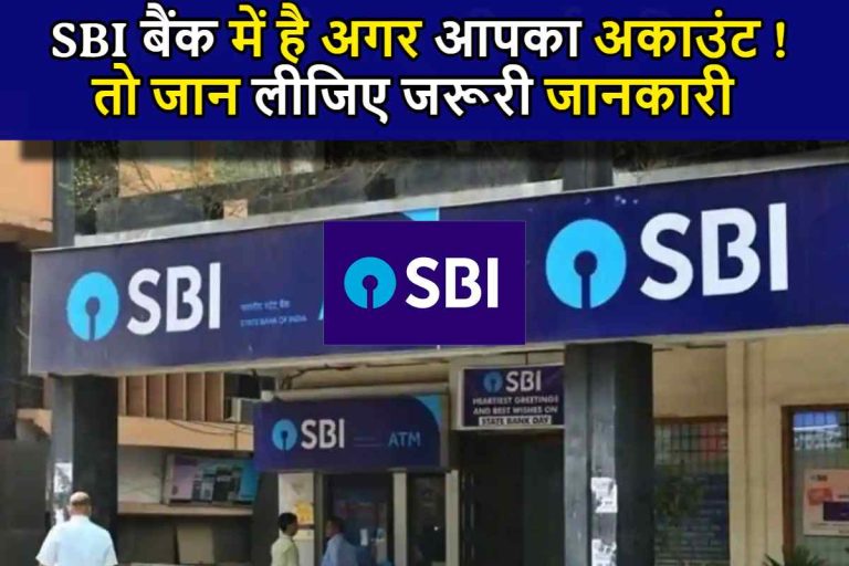 SBI Urgent Notice : SBI बैंक में है अगर आपका अकाउंट ! तो जान लीजिए जरूरी जानकारी, आ सकती है UPI पेमेंट में परेशानी