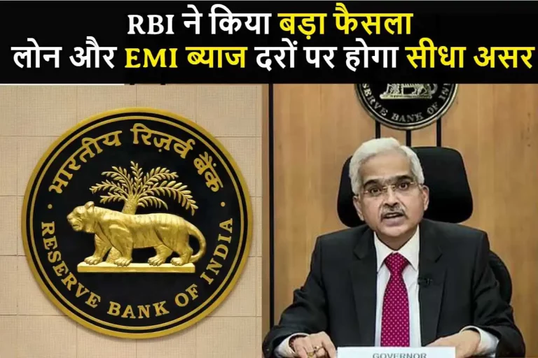 Rapo Rate को को लेकर RBI ने किया बड़ा फैसला, लोन और EMI ब्याज दरों पर होगा सीधा असर