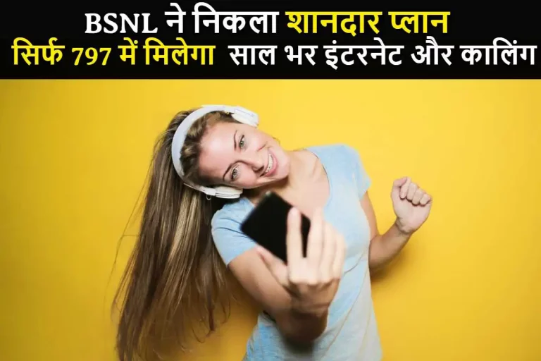 BSNL ने निकला शानदार प्लान, सिर्फ 797 Rs में मिलेगा साल भर इंटरनेट और कालिंग की सुविधा