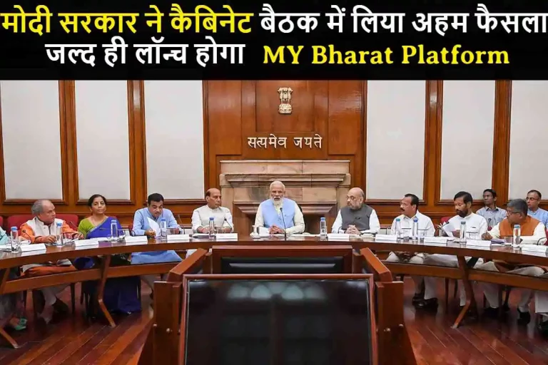 Modi cabinet Meating : मोदी सरकार ने कैबिनेट बैठक में लिया अहम फैसला, जल्द ही लॉन्च होगा MY Bharat Platform