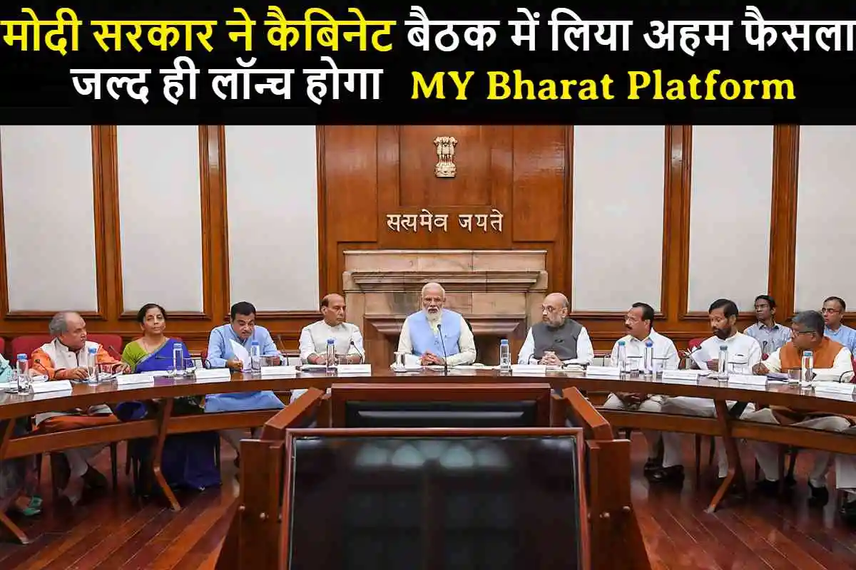 Modi cabinet Meating : मोदी सरकार ने कैबिनेट बैठक में लिया अहम फैसला, जल्द ही लॉन्च होगा MY Bharat Platform - fastsarkariinfo.com