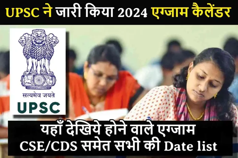 UPSC ने जारी किया 2024 एग्जाम कैलेंडर, यहाँ देखिये होने वाले एग्जाम CSE/CDS समेत सभी की Date list !