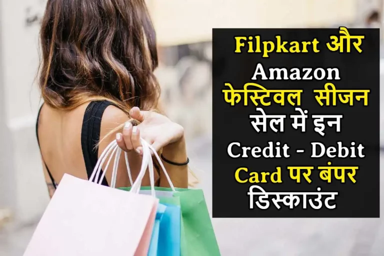 इन क्रेडिट और डेबिट कार्ड से कीजिये Amazon और Filpkart फेस्टिवल सीजन सेल में शॉपिंग, मिलेगा बंपर डिस्काउंट