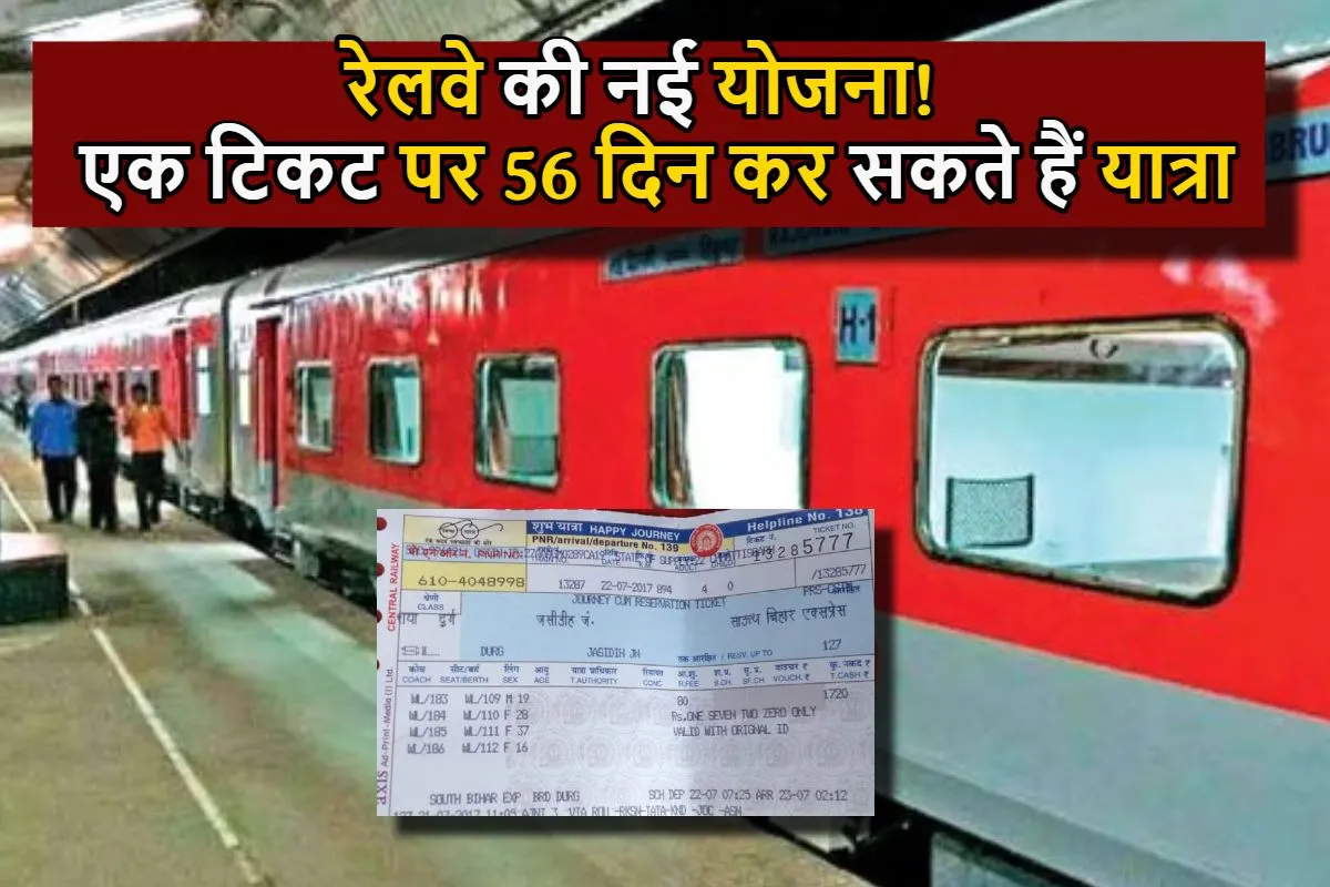 Indian Railways Ticket : रेलवे की नई योजना! जिसके तहत एक टिकट पर 56 दिन कर सकते हैं यात्रा