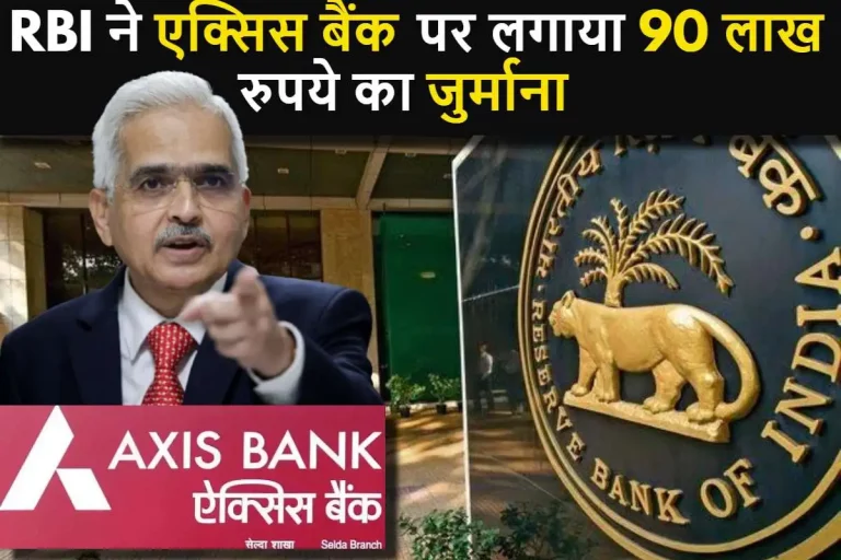 RBI ने एक्सिस बैंक पर लगाया 90 लाख रुपये का जुर्माना, जाने बैंक के कस्टमर पर क्या होगा असर ?