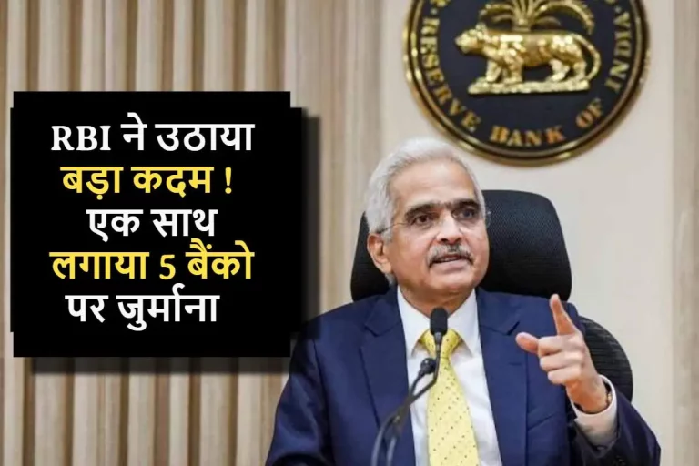 RBI ने उठाया बड़ा कदम ! लगाया एक साथ 5 बैंको पर जुर्माना, कही आपका बैंक तो शामिल नहीं जल्दी जाँच करे। 