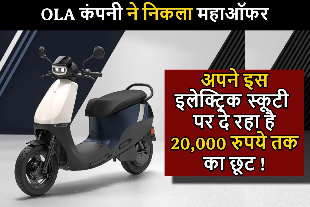 OLA Electric Offer : ओला कंपनी ने निकला महाऑफर, अपने इस इलेक्ट्रिक स्कूटी पर दे रहा है 20,000 रुपये तक का छूट !