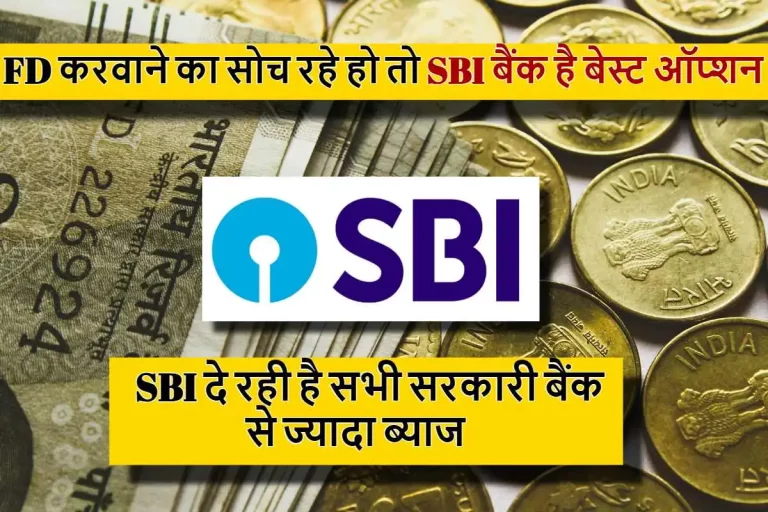 SBI Bank FD : FD करवाने का सोच रहे हो तो SBI बैंक है बेस्ट ऑप्शन, SBI दे रही है सभी सरकारी बैंक से ज्यादा ब्याज