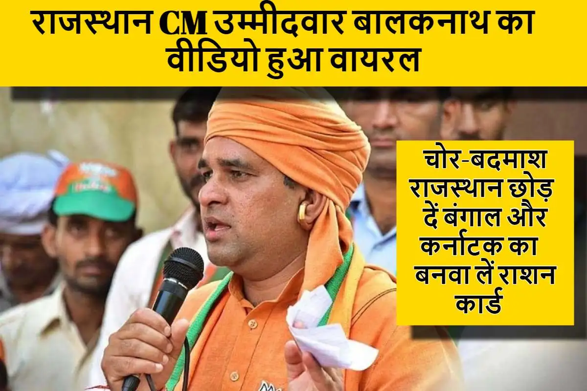 राजस्थान CM उम्मीदवार बालकनाथ का वीडियो हुआ वायरल, अब चोर-बदमाश की खेर नहीं, उन्होंने कहा चोर-बदमाश राजस्थान छोड़ दें, बंगाल और कर्नाटक का बनवा लें राशन कार्ड