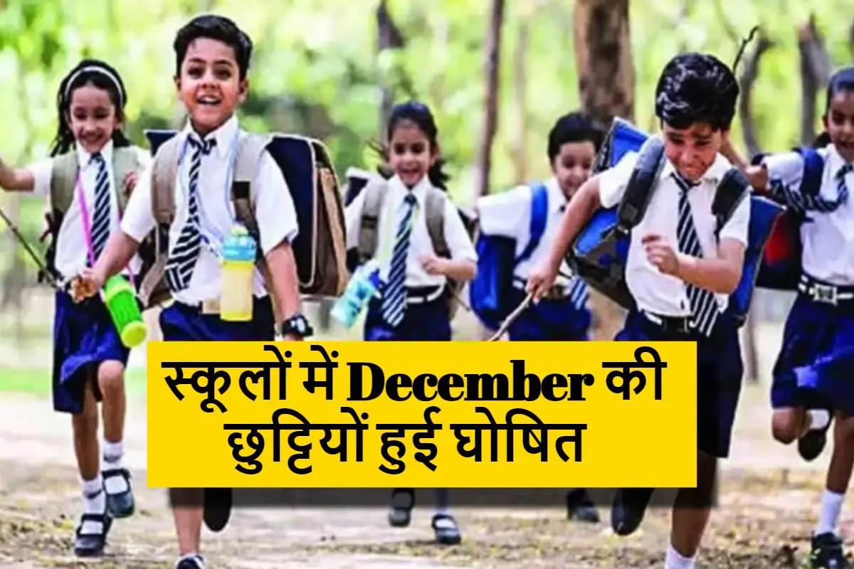 स्कूलों में December की छुट्टियों हुई घोषित, दिसंबर में इतने दिन रहेंगे स्कूल बंद