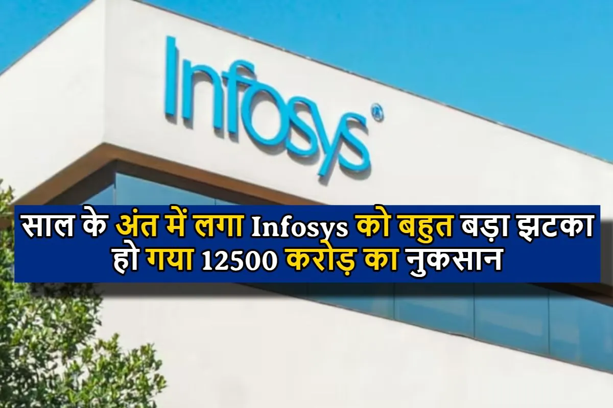 साल के अंत में लगा Infosys को बहुत बड़ा झटका, हो गया 12500 करोड़ रुपयों का नुकसान, जानिए पूरी जानकारी। 
