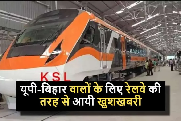 Vande Bharat Express : यूपी-बिहार वालों के लिए रेलवे की तरह से आयी खुशखबरी, जल्दी चलेगी नई वंदे भारत एक्सप्रेस