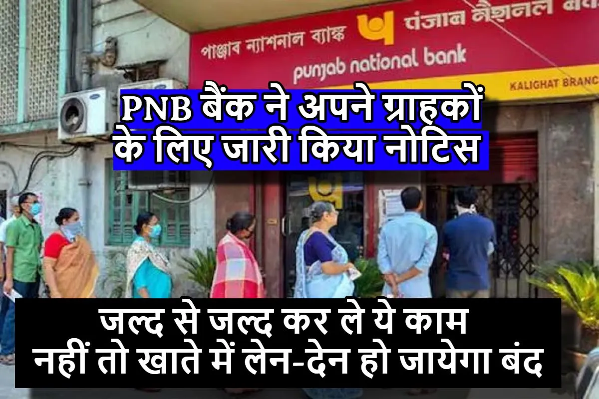 PNB Alert : पंजाब नेशनल बैंक ने अपने ग्राहकों के लिए जारी किया नोटिस, जल्द से जल्द कर ले ये काम, नहीं तो खाते में लेन-देन हो जायेगा बंद