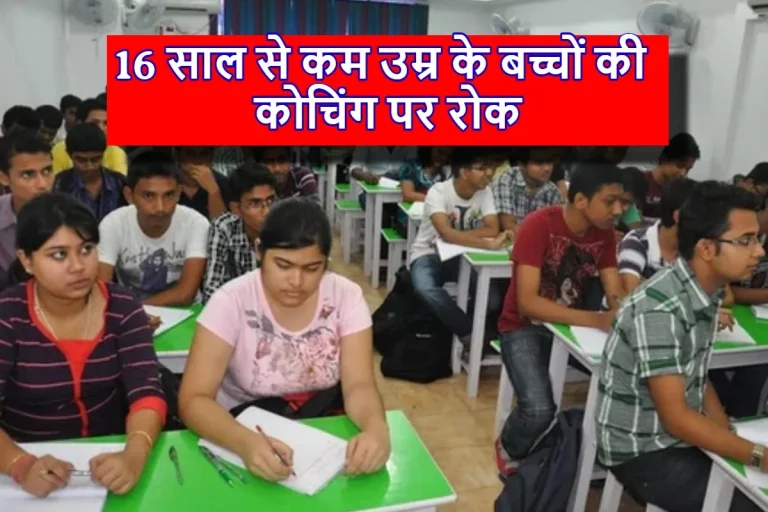 Coaching New Rules: 16 वर्ष से कम उम्र के बच्चों की कोचिंग पढ़ाने लगेगा भारी जुर्माना, जानें नयी गाइडलाइन के बारे में 