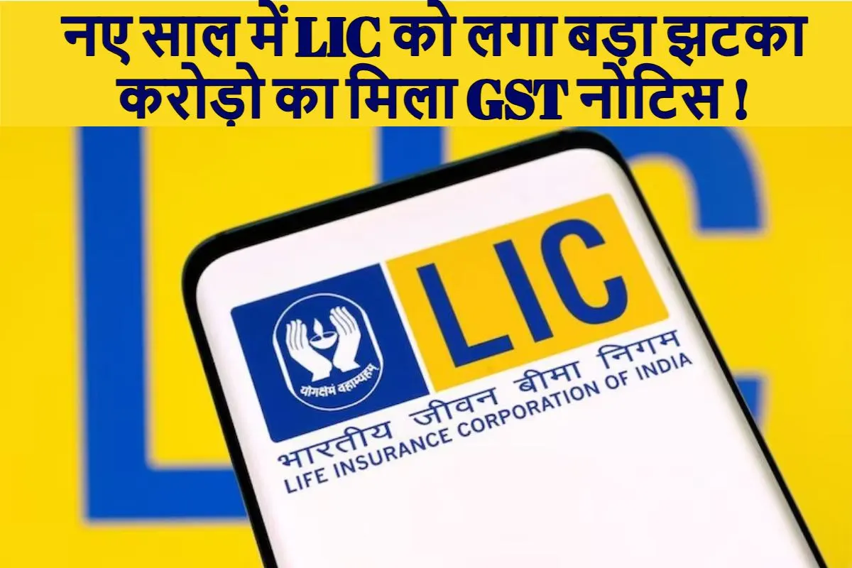 LIC GST Notice: नए साल में LIC को लगा बड़ा झटका, 2 दिन में 806 करोड़ और 667 करोड़ का मिला GST नोटिस !