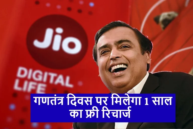 Reliance Jio Offer: जियो यूजर्स की हुई बल्ले बल्ले ! गणतंत्र दिवस पर मिलेगा 1 साल का फ्री रिचार्ज,आप भी उठा ले ऑफर का लाभ