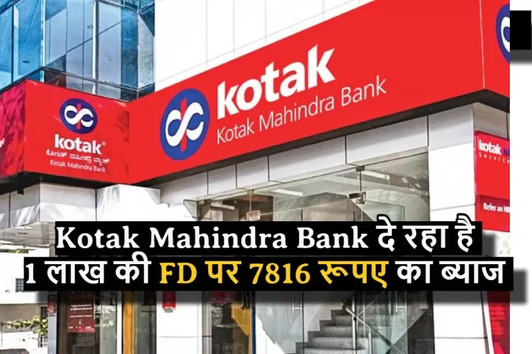 Kotak Mahindra Bank दे रहा है 1 लाख की FD पर 7816 रूपए का ब्याज, जल्दी कर दे निवेश  