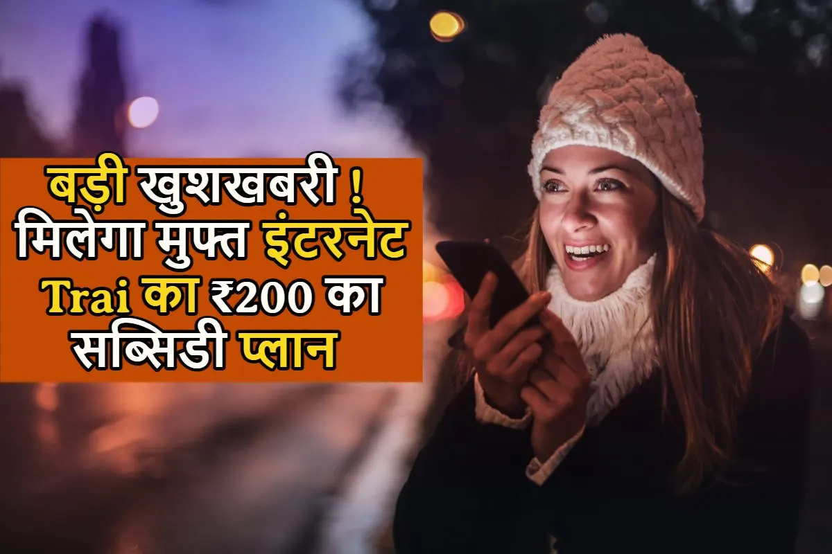 बड़ी खुशखबरी ! मिलेगा मुफ्त इंटरनेट, Trai का ₹200 का सब्सिडी प्लान, जानिए किसे मिलेगा फायदा 
