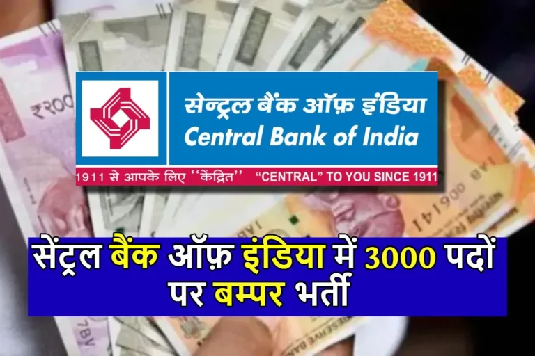 Central Bank Recruitment : सेंट्रल बैंक ऑफ़ इंडिया में 3000 पदों पर बम्पर भर्ती का नोटिफिकेशन जारी ! इस तारीख से पहले कर ले आवेदन