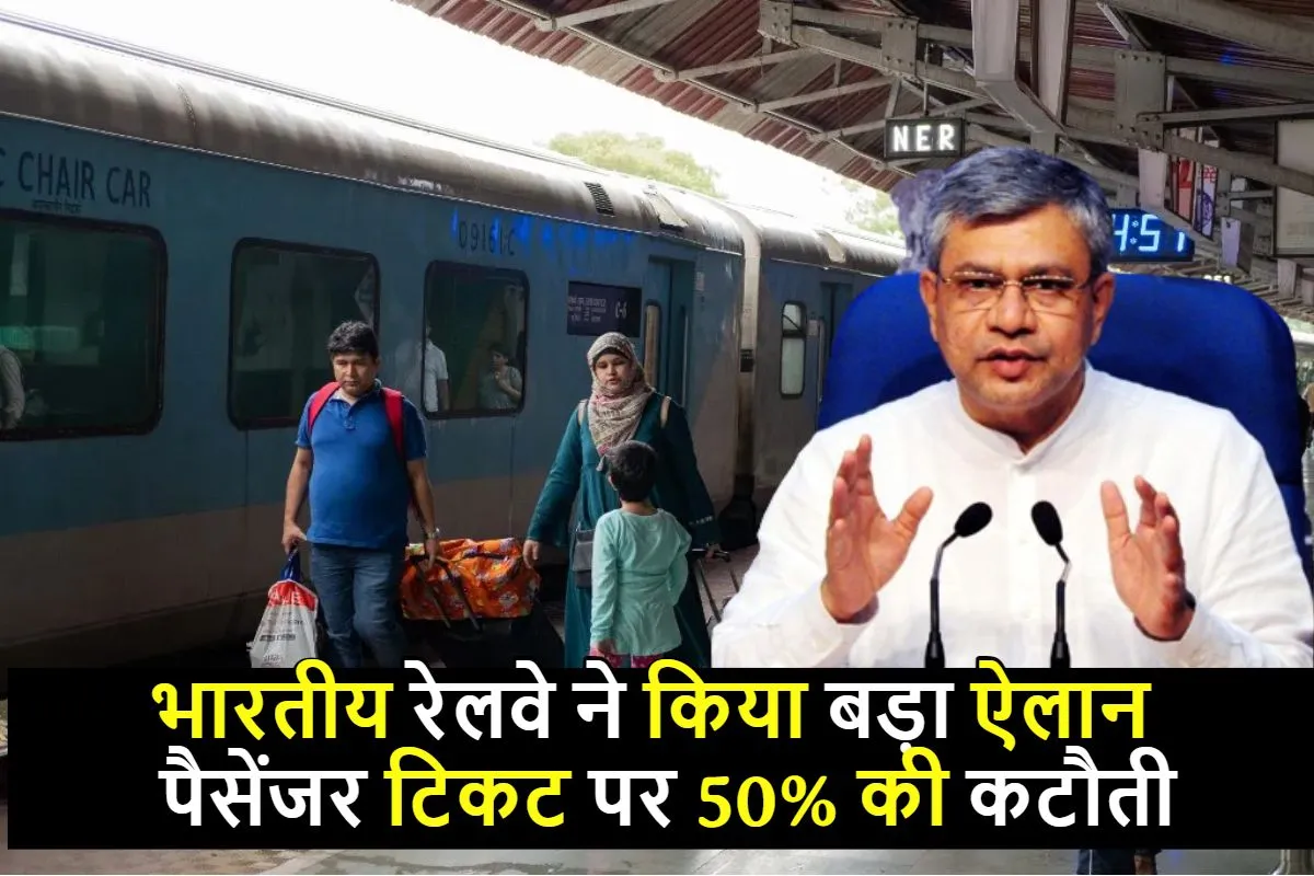 Indian railways : यात्रियों के लिए बड़ी सौगात!  भारतीय रेलवे ने किया बड़ा ऐलान, मिलेगी पैसेंजर टिकट पर 50% की कटौती 