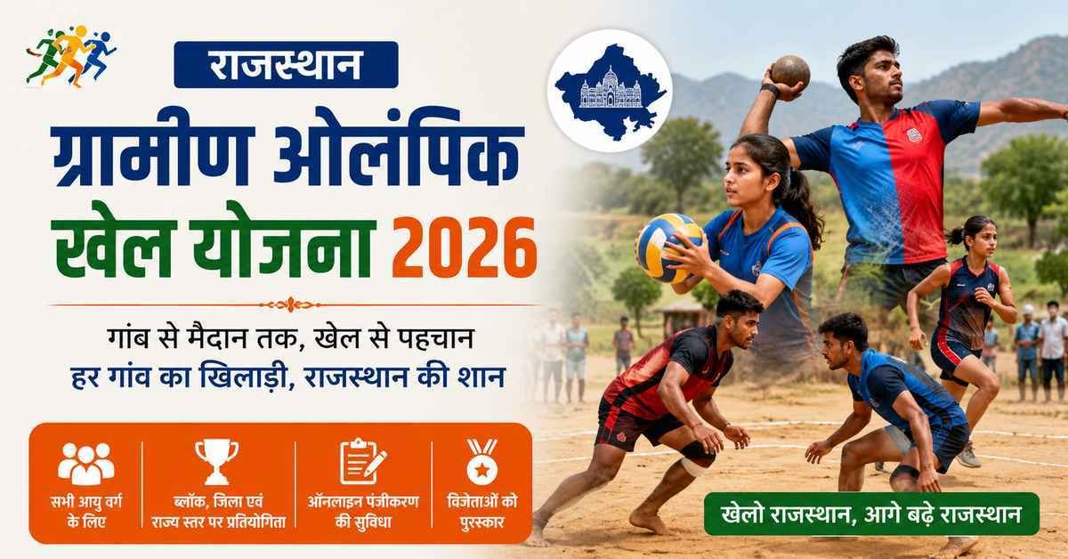 Rajasthan Gramin Olympic Khel Yojana 2026 : ऑनलाइन रजिस्ट्रेशन, पात्रता, खेल सूची और आवेदन प्रक्रिया