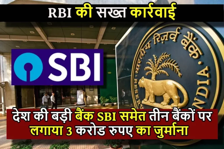 RBI Action : RBI की सख्त कार्रवाई ! देश की बड़ी बैंक SBI समेत तीन बैंकों पर लगाया 3 करोड रुपए का जुर्माना