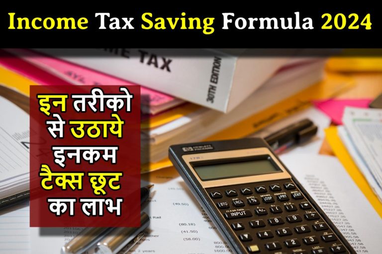 Income Tax Saving Formula : Deadline जारी ! जल्द उठाएं इनकम टैक्स छूट का लाभ, यहां मिलेगी पूरी जानकारी