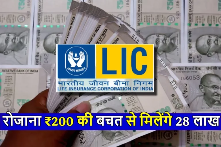 LIC Jeevan Pragati : LIC ने लांच किया जबरदस्त प्लान, रोजाना ₹200 की बचत से मिलेंगे 28 लाख ! हर 5 साल में बढ़ेगा सुरक्षा कवच  