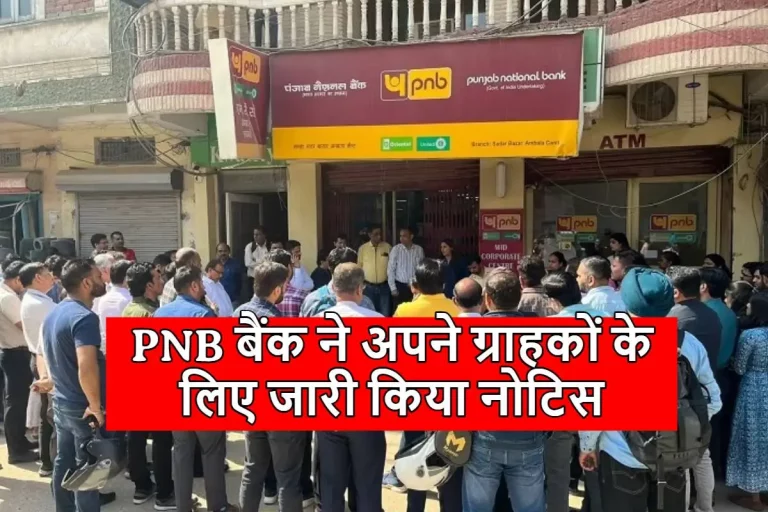 PNB Bank Alert : PNB बैंक ने अपने ग्राहकों के लिए जारी किया नोटिस, इस तारीख से पहले पूरा कर ले यह काम,नहीं तो अकाउंट होगा ब्लॉक !