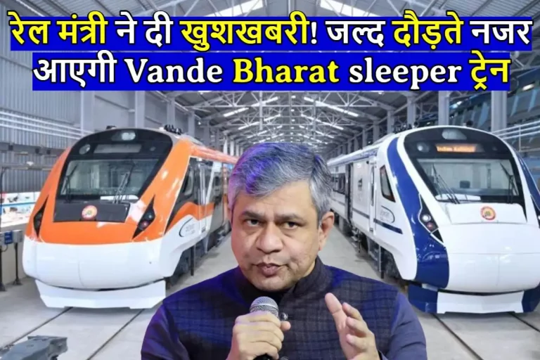 रेल मंत्री ने दी खुशखबरी! जल्द दौड़ते नजर आएगी Vande Bharat Sleeper ट्रेन, कोच निर्माण की प्रक्रिया हुई पूरी