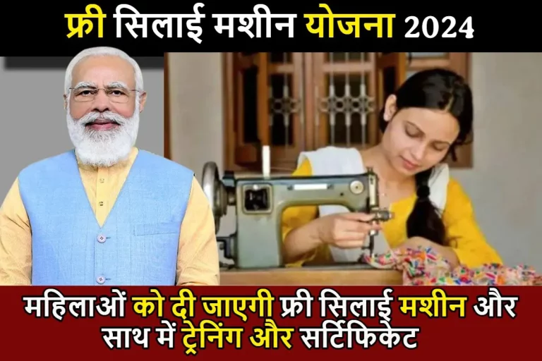 प्रधानमंत्री फ्री सिलाई मशीन योजना 2024 | Free Silai Machine Yojana Form Pdf Download