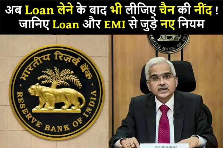 RBI Rule : अब Loan लेने के बाद भी लीजिए चैन की नींद ! तुरंत जानिए Loan और EMI से जुड़े नए नियम