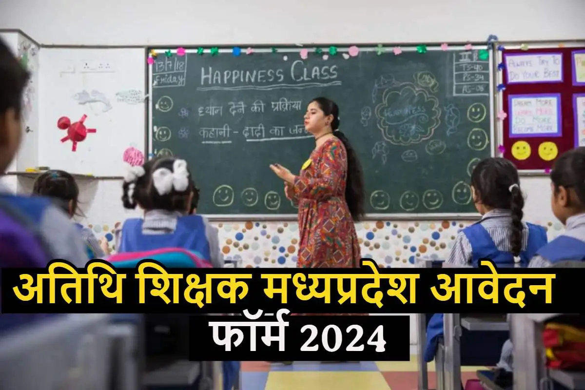 अतिथि शिक्षक मध्यप्रदेश आवेदन फॉर्म 2024 | Guest Teacher Form MP PDF in Hindi Download [Latest]