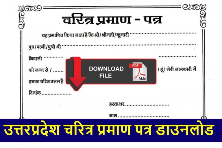 उत्तरप्रदेश चरित्र प्रमाण पत्र 2024 | Uttar Pradesh Character Certificate Application Form Pdf Download [New]