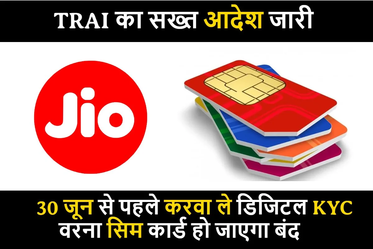 Sim Card Digital KYC : TRAI का आदेश, 30 जून से पहले करवा ले सिम कार्ड का डिजिटल केवाईसी, वरना सिम कार्ड हो जाएगा बंद